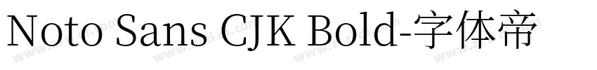 Noto Sans CJK Bold字体转换